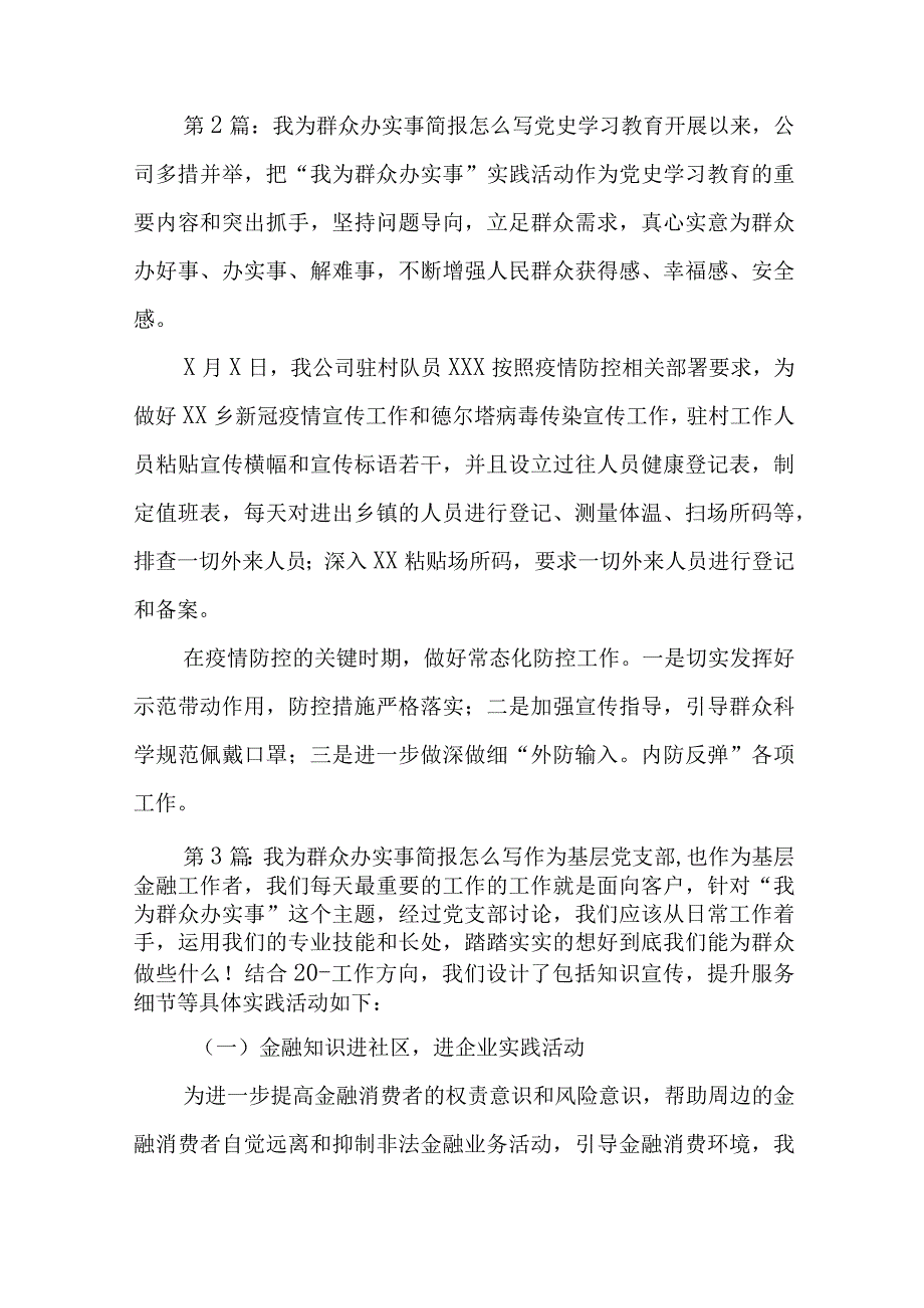 我为群众办实事简报怎么写范文精选6篇与以党建工作总结报告通用5篇.docx_第3页