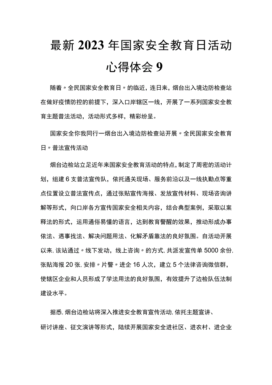 最新2023年国家安全教育日活动心得体会9.docx_第1页