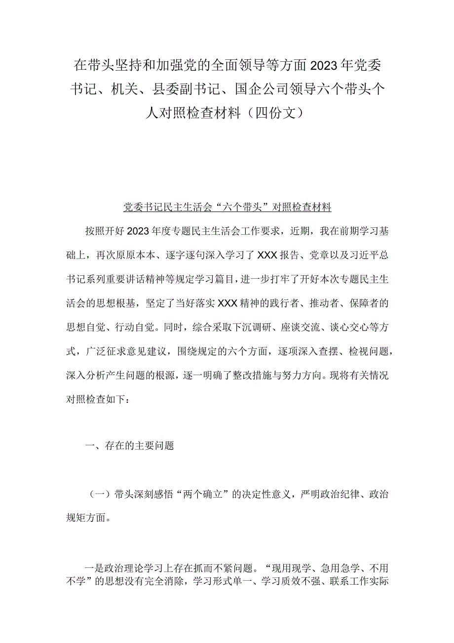 在带头坚持和加强党的全面领导等方面2023年党委书记机关县委副书记国企公司领导六个带头个人对照检查材料四份文.docx_第1页