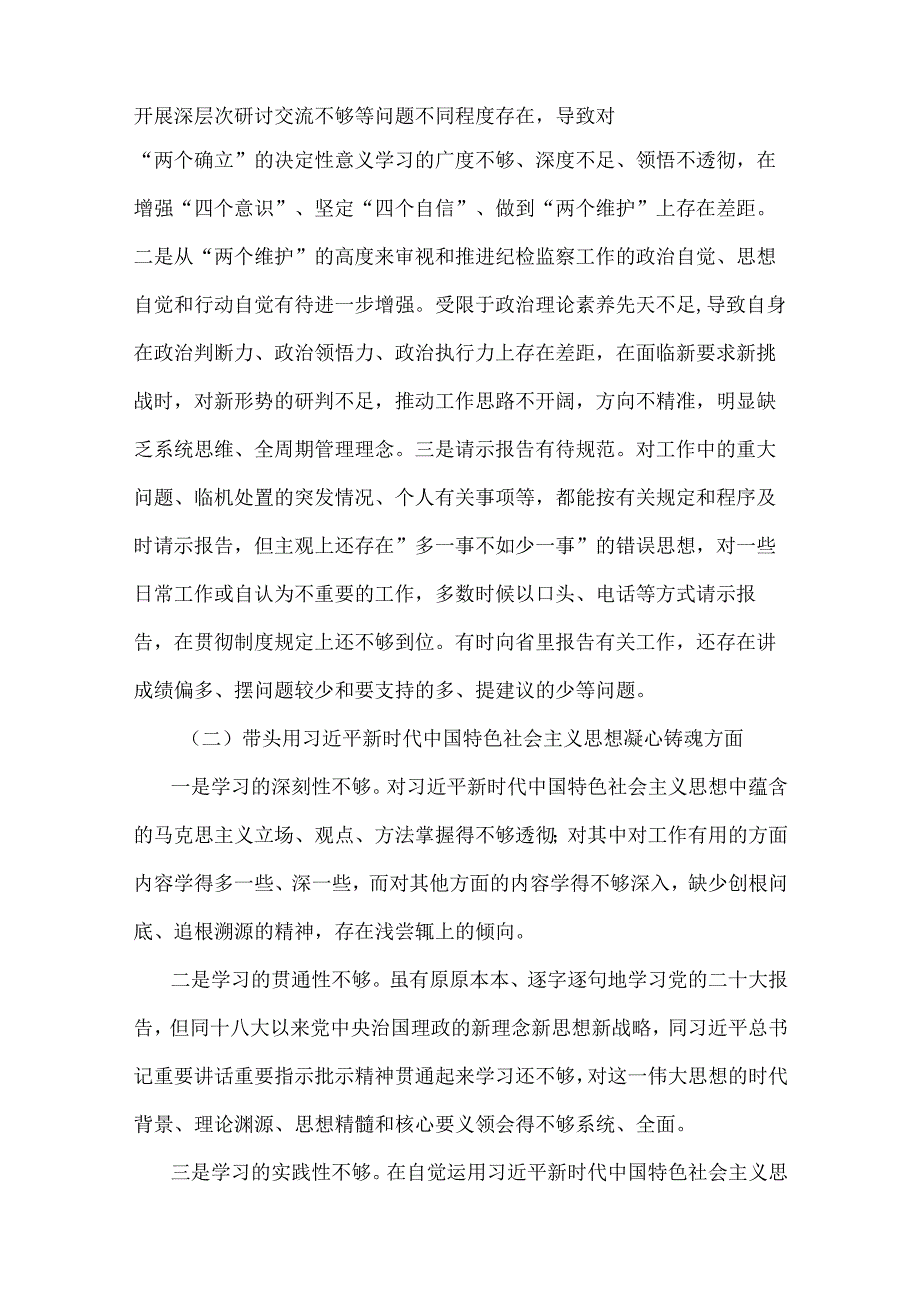 在带头坚持和加强党的全面领导等方面2023年党委书记机关县委副书记国企公司领导六个带头个人对照检查材料四份文.docx_第2页