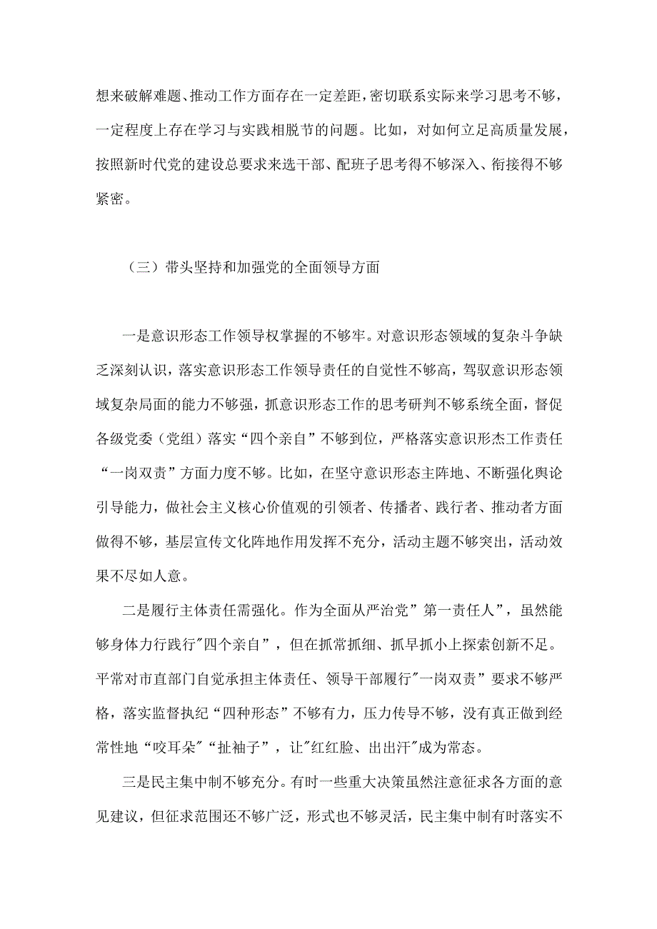 在带头坚持和加强党的全面领导等方面2023年党委书记机关县委副书记国企公司领导六个带头个人对照检查材料四份文.docx_第3页