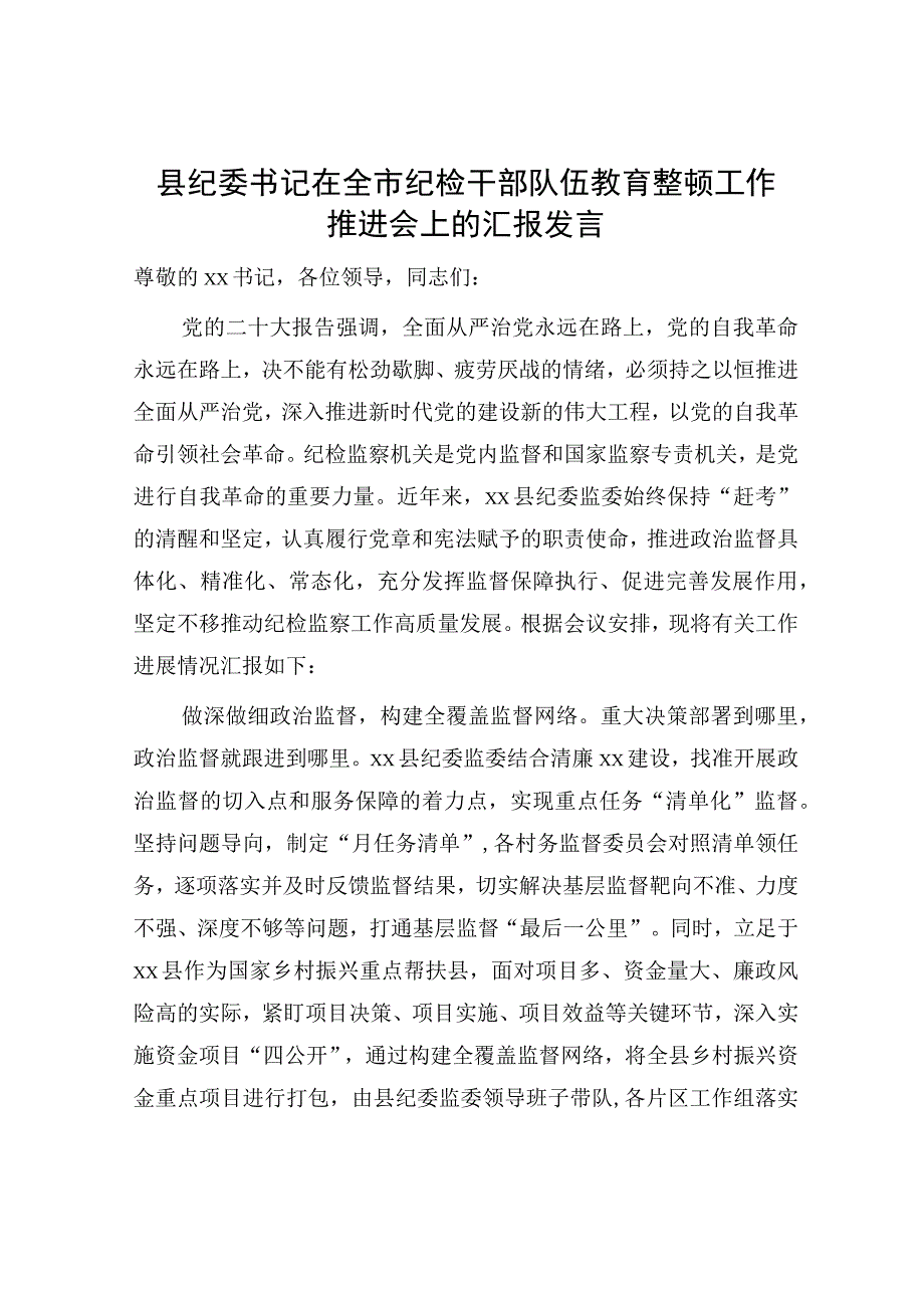 县纪委书记在全市纪检监察干部队伍教育整顿工作推进会上的汇报发言.docx_第1页