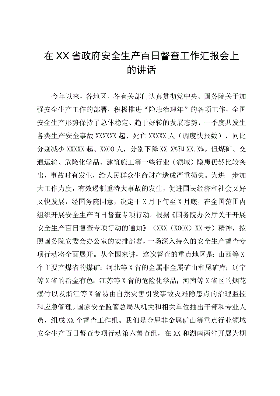 在政府安全生产百日督查工作汇报会上的讲话.docx_第1页