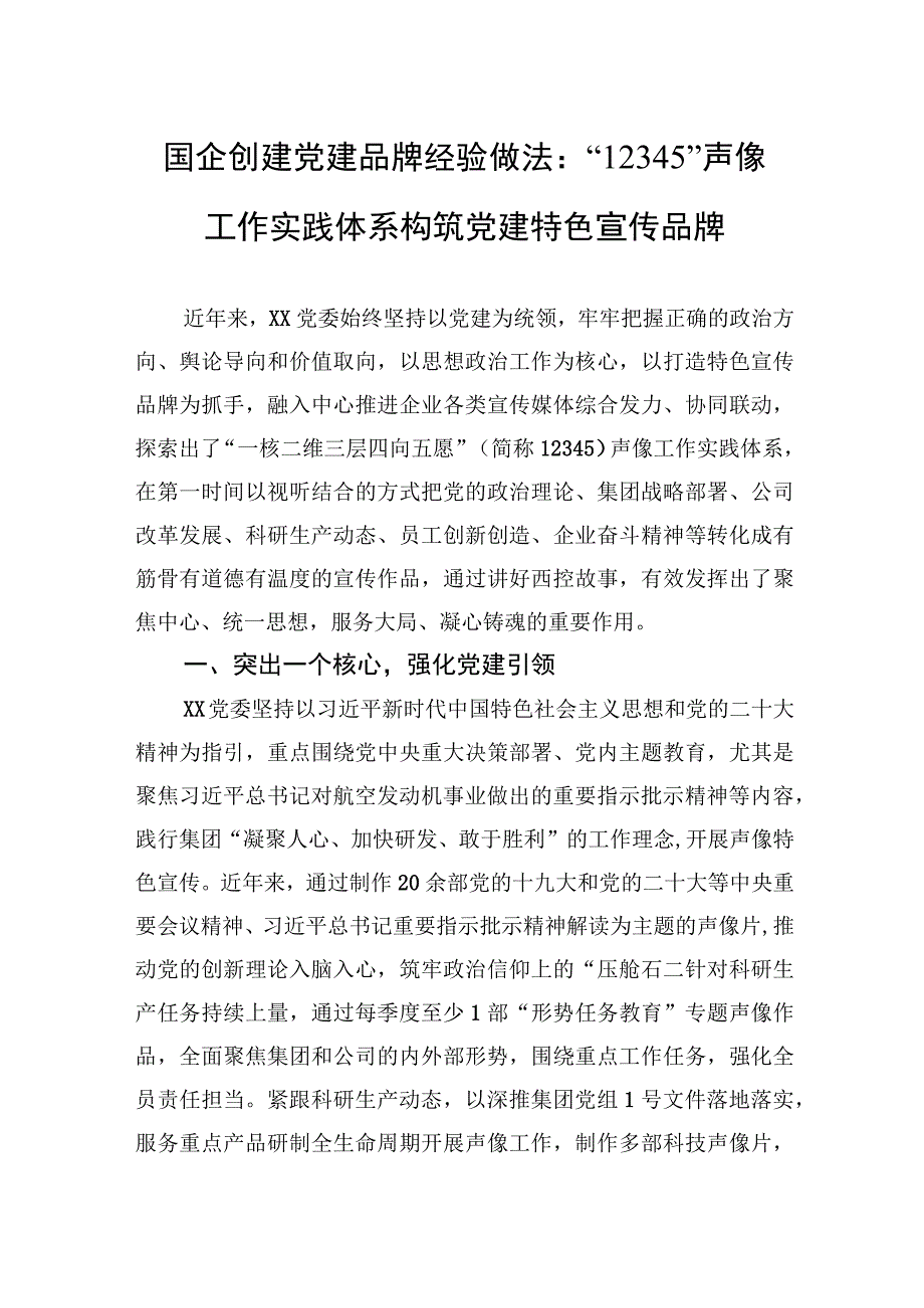 国企创建党建品牌经验做法：12345声像工作实践体系构筑党建特色宣传品牌.docx_第1页