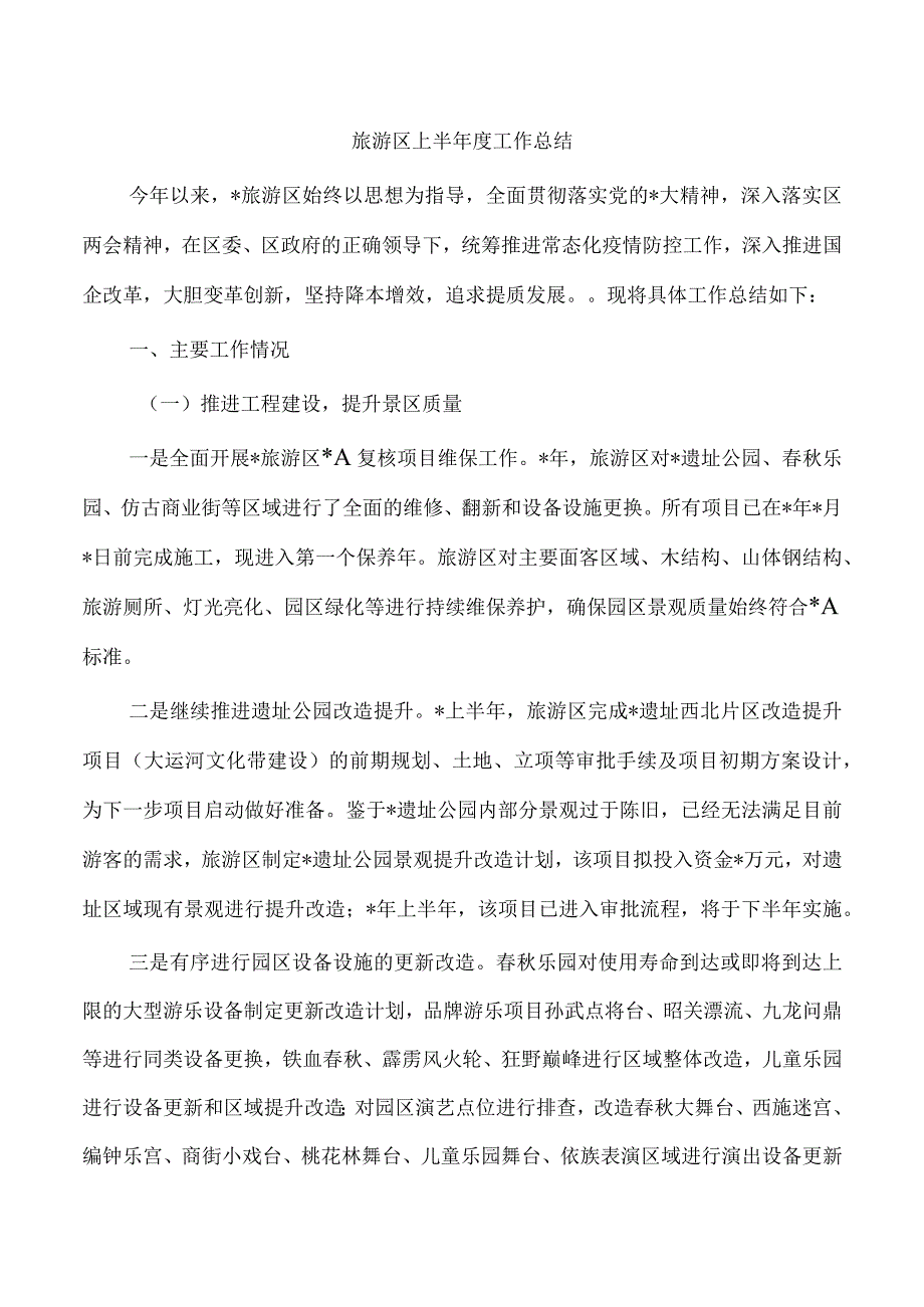 旅游区上半年度工作总结.docx_第1页