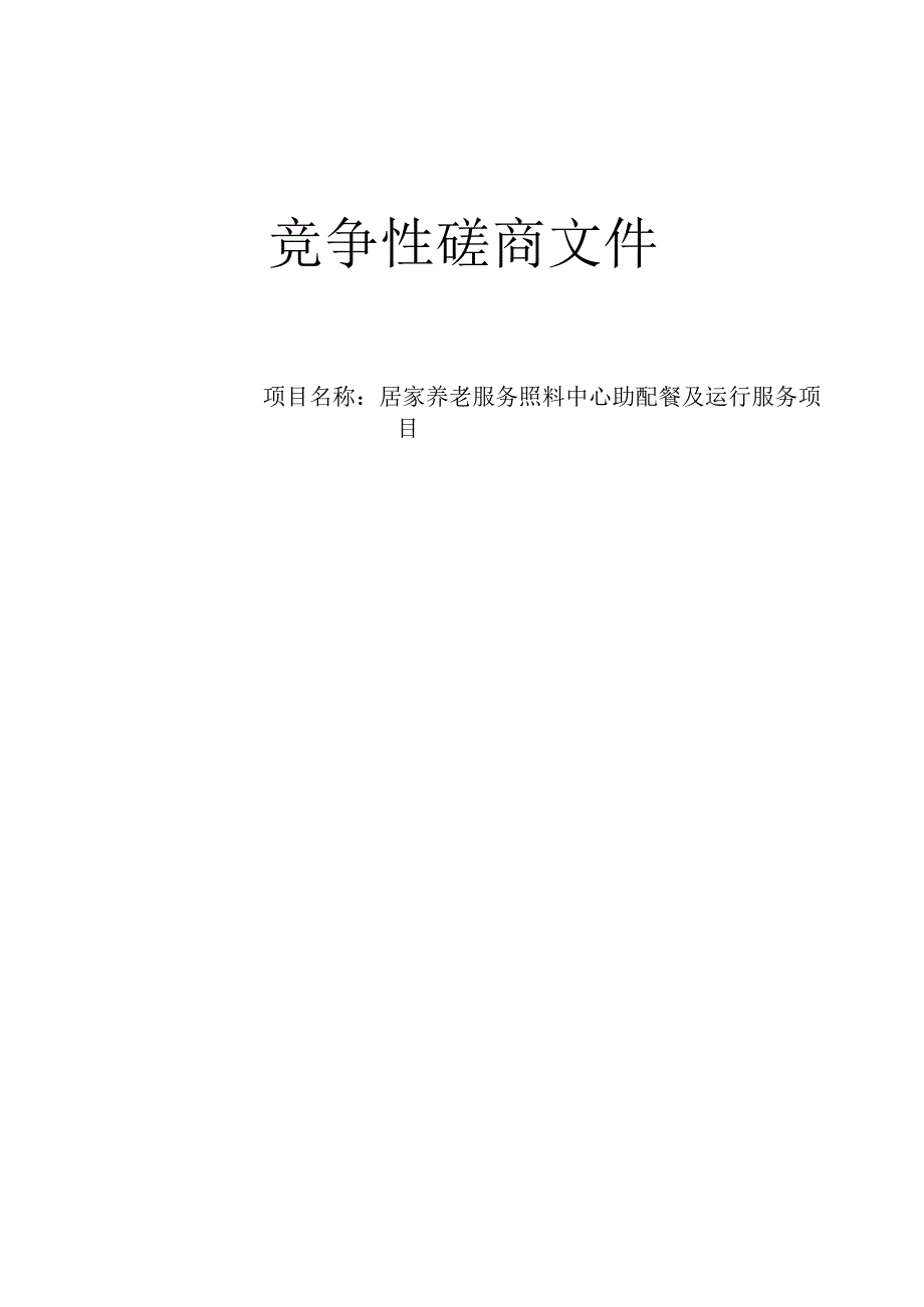居家养老服务照料中心助配餐及运行服务项目招标文件.docx_第1页