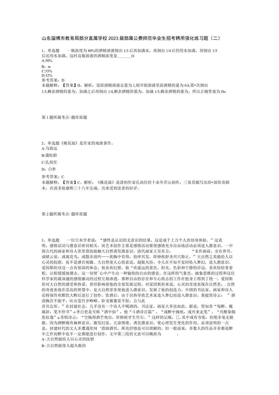 山东淄博市教育局部分直属学校2023届部属公费师范毕业生招考聘用强化练习题二.docx_第1页