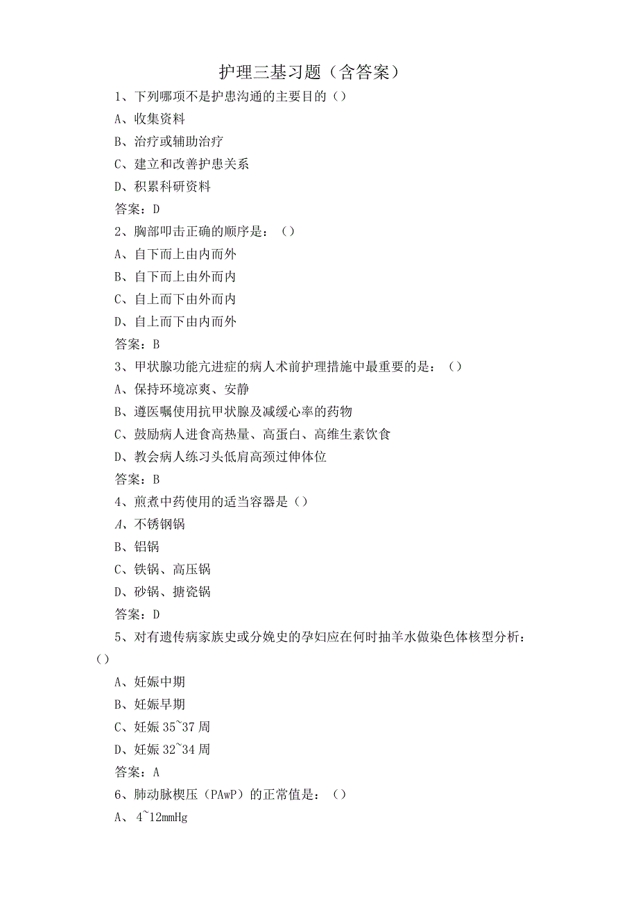 护理三基习题含答案.docx_第1页