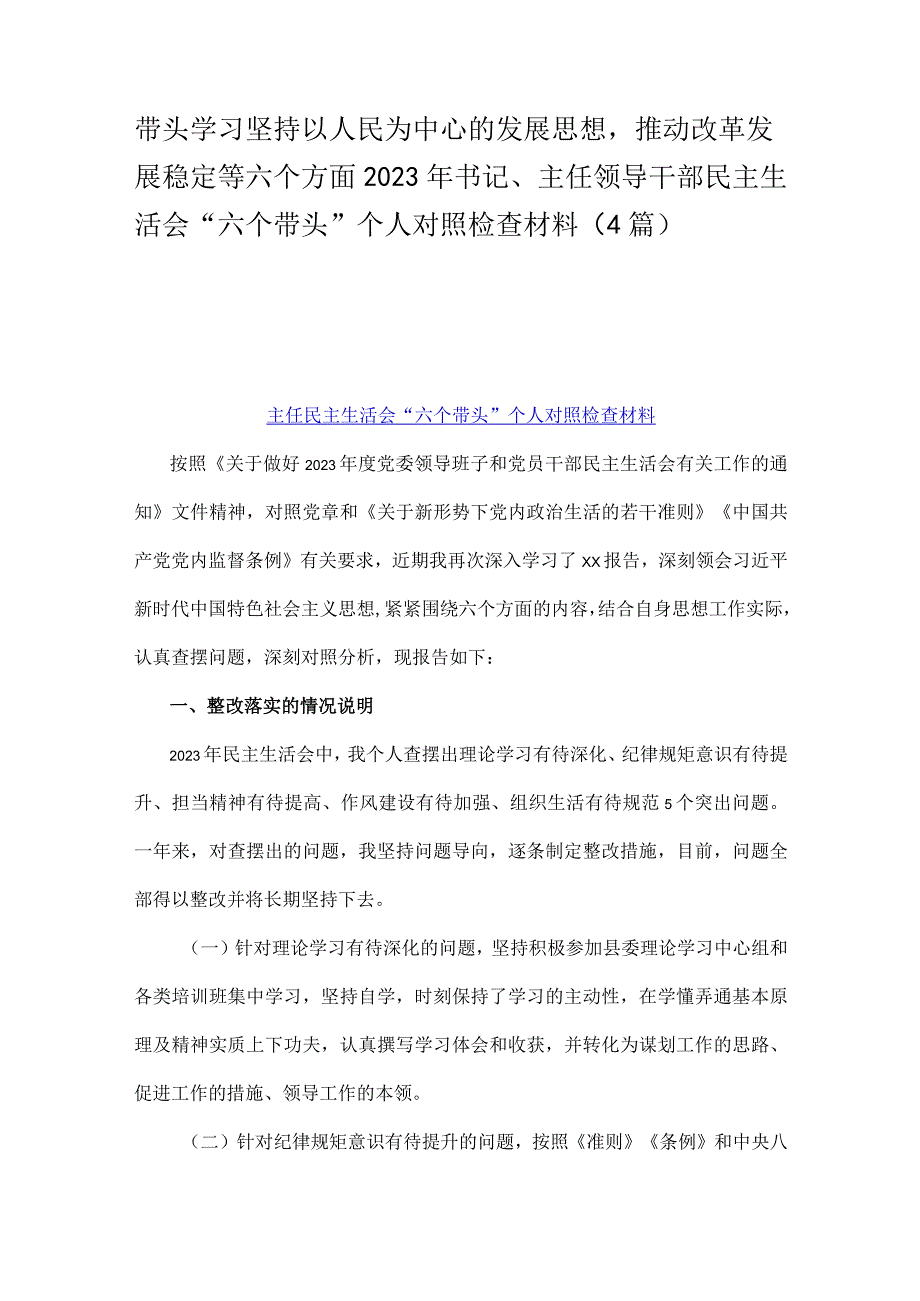 带头学习坚持以人民为中心的发展思想推动改革发展稳定等六个方面2023年书记主任领导干部民主生活会六个带头个人对照检查材料4篇.docx_第1页