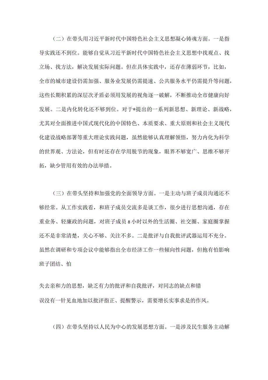 带头学习坚持以人民为中心的发展思想推动改革发展稳定等六个方面2023年书记主任领导干部民主生活会六个带头个人对照检查材料4篇.docx_第3页