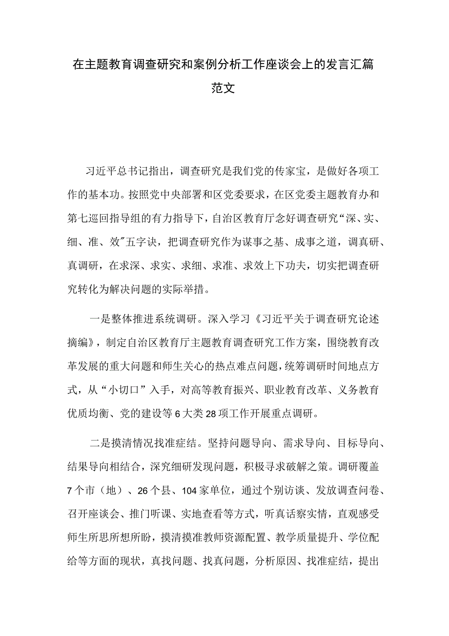 在主题教育调查研究和案例分析工作座谈会上的发言汇篇范文.docx_第1页