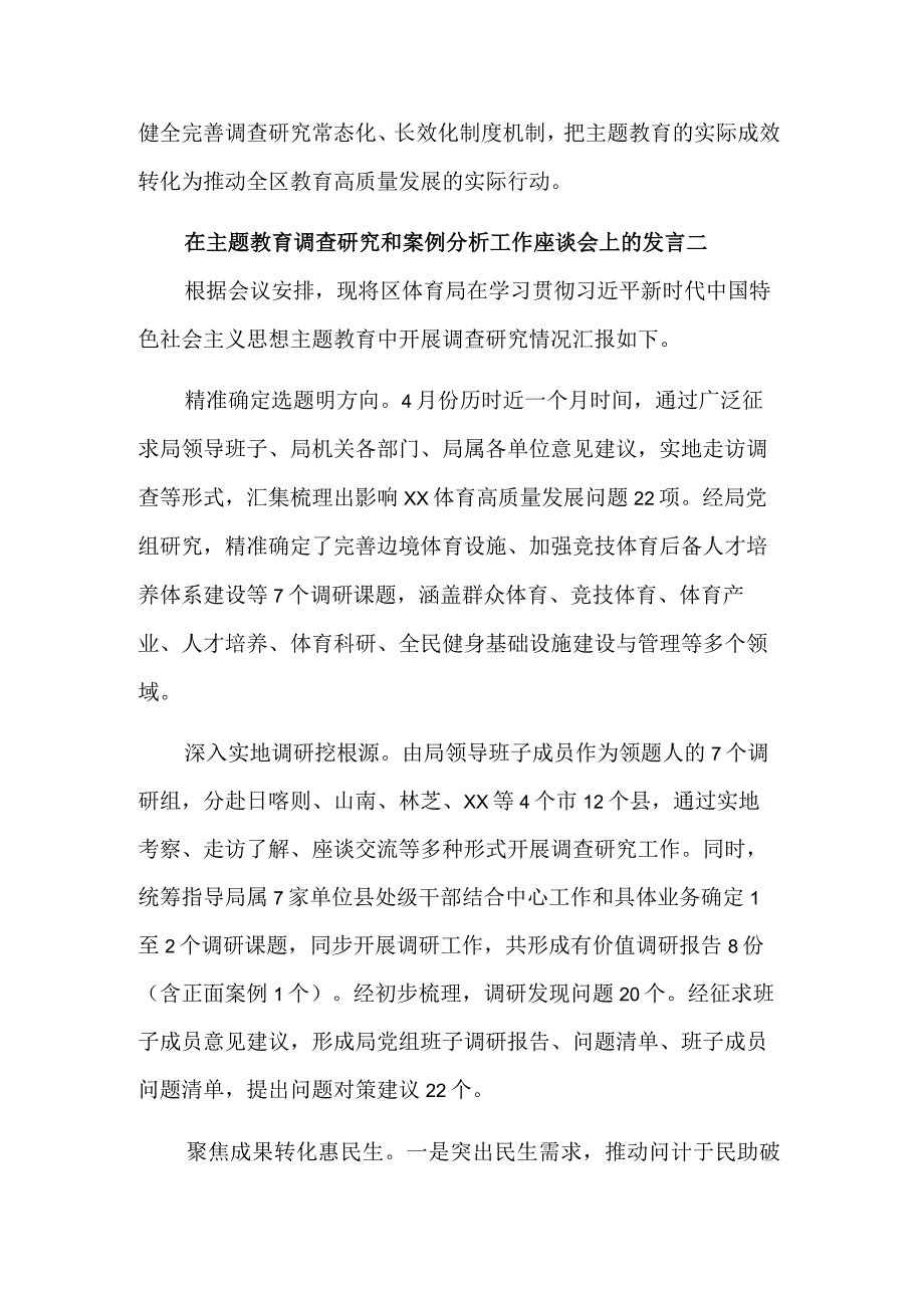 在主题教育调查研究和案例分析工作座谈会上的发言汇篇范文.docx_第3页