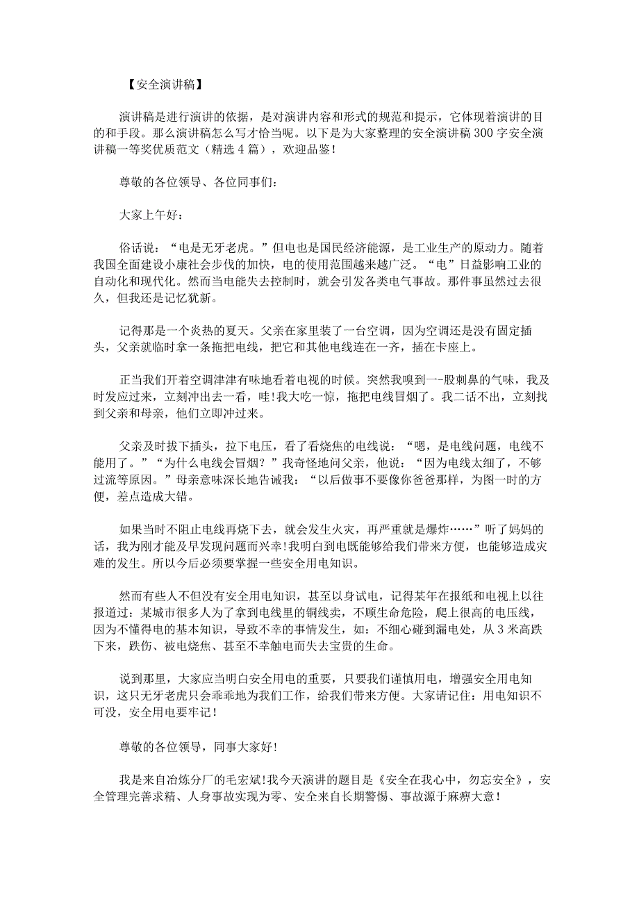 安全演讲稿300字安全演讲稿一等奖优质范文.docx_第1页