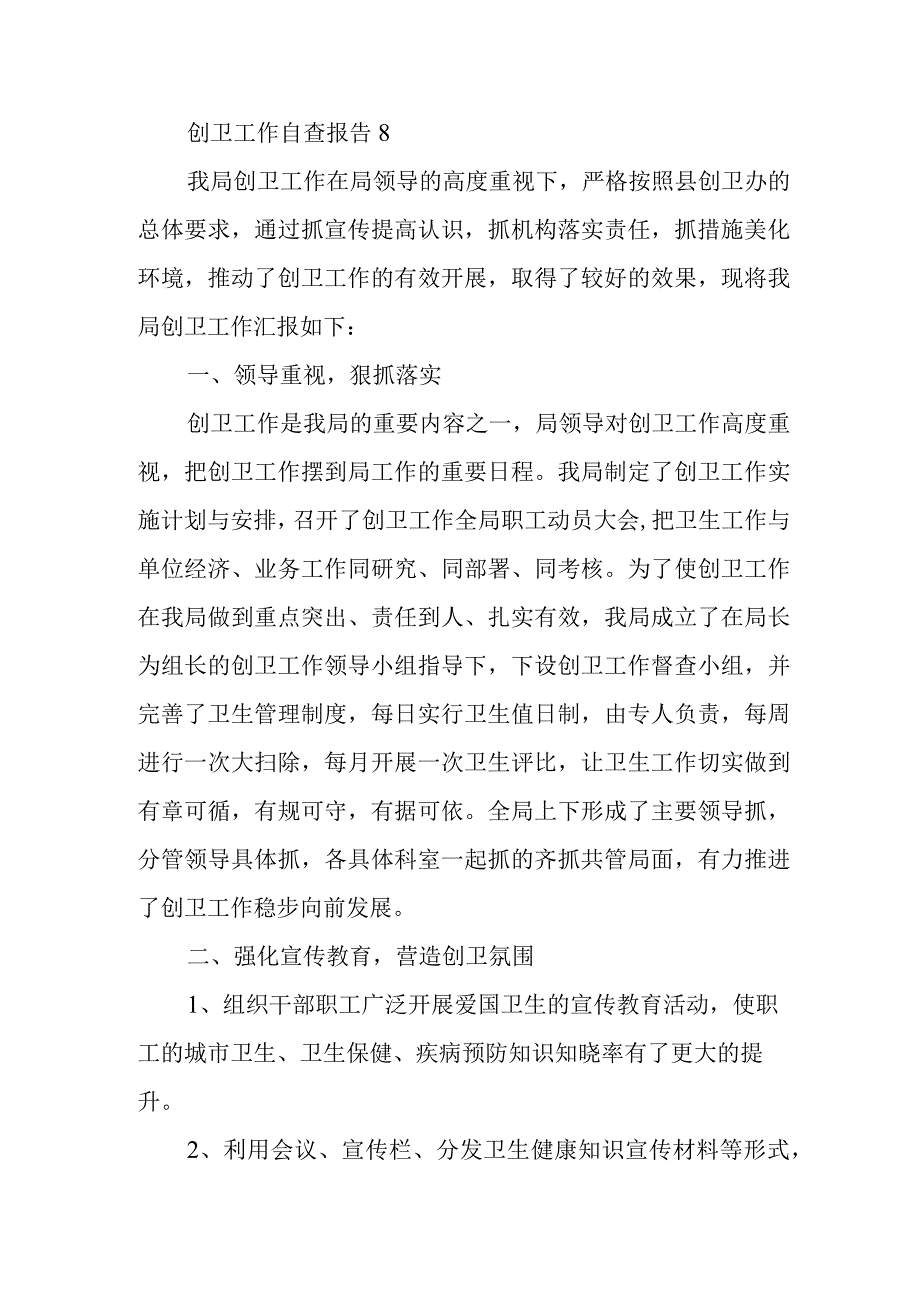 创卫工作自查报告8.docx_第1页