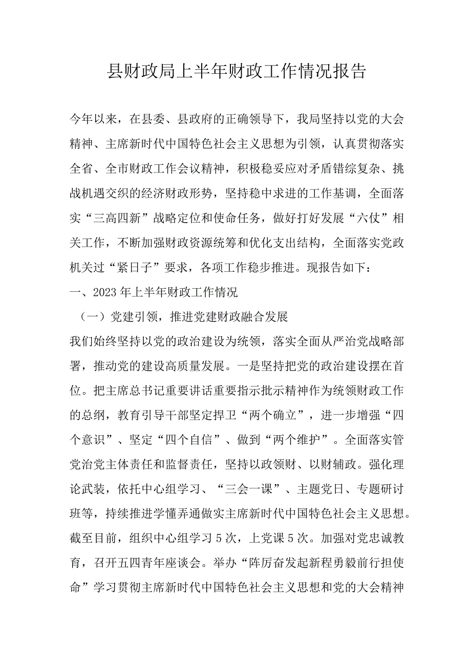 县财政局上半年财政工作情况报告.docx_第1页