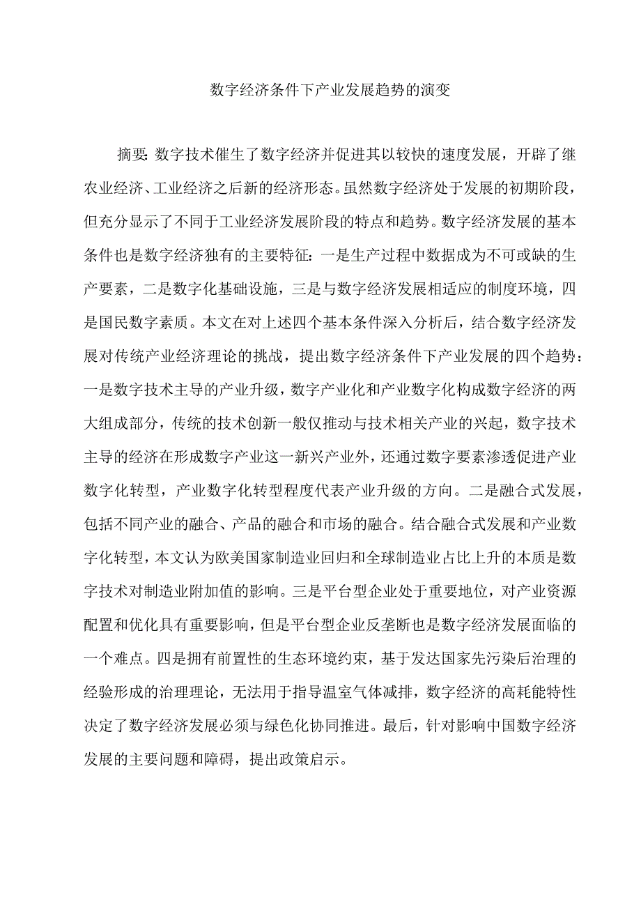 数字经济条件下产业发展趋势的演变.docx_第1页