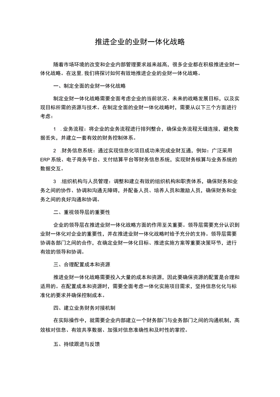 推进企业的业财一体化战略.docx_第1页