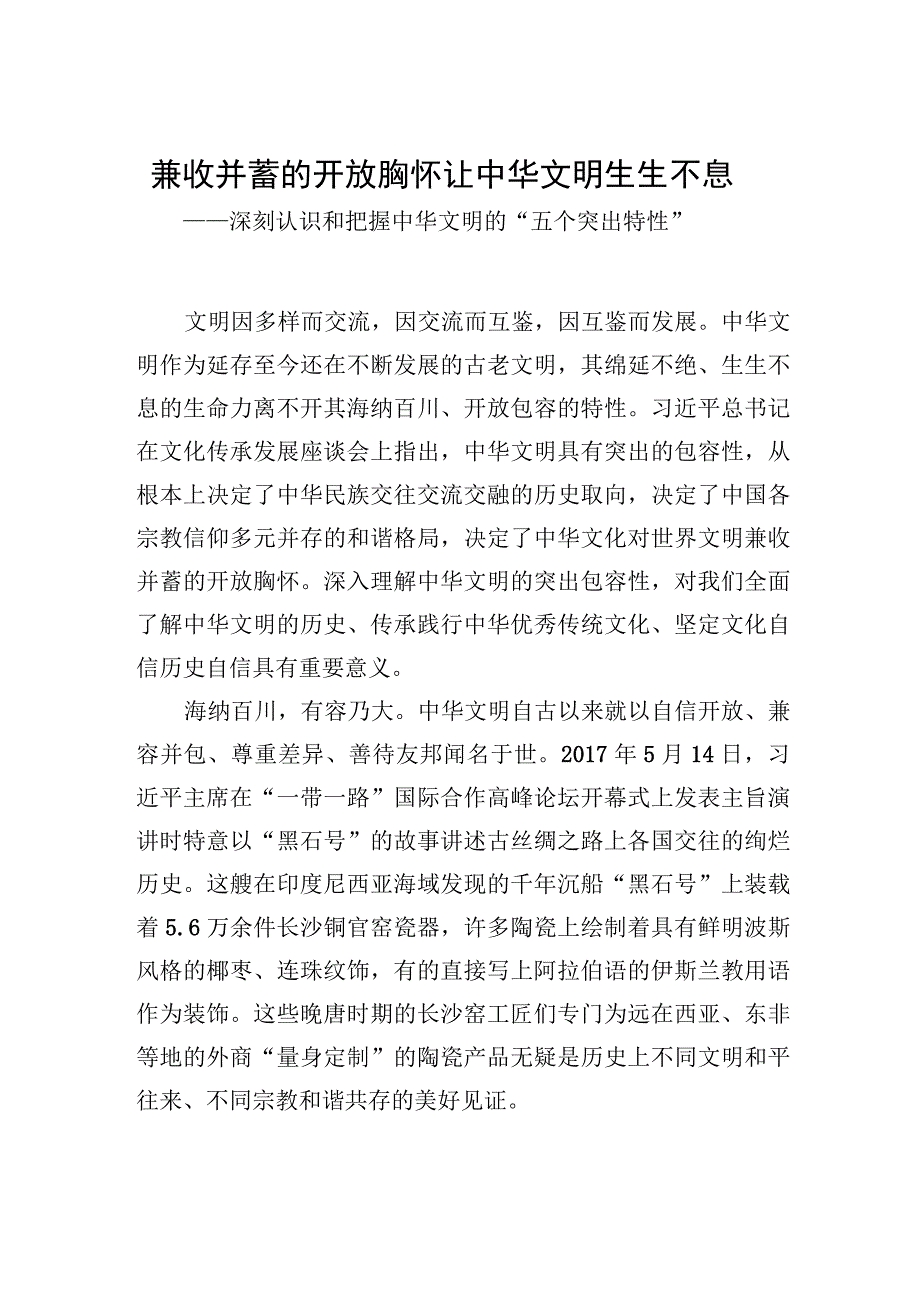 兼收并蓄的开放胸怀让中华文明生生不息——深刻认识和把握中华文明的五个突出特性.docx_第1页