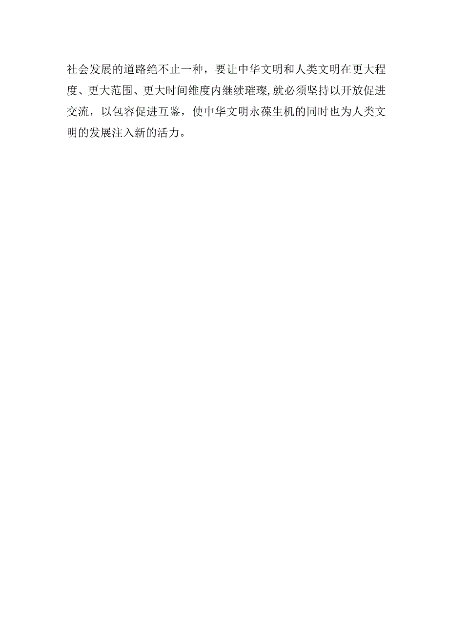 兼收并蓄的开放胸怀让中华文明生生不息——深刻认识和把握中华文明的五个突出特性.docx_第3页