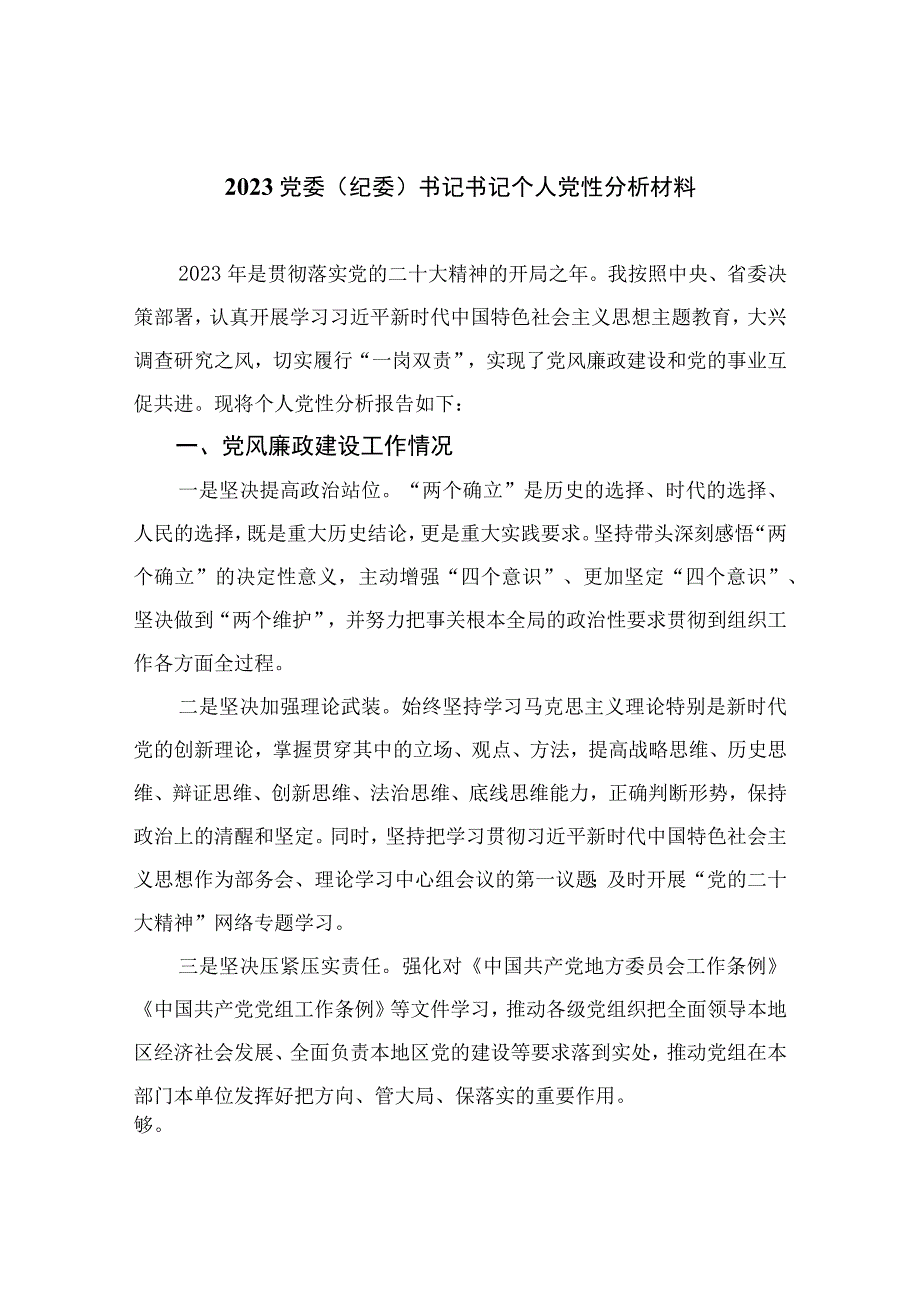 四篇2023党委纪委书记书记个人党性分析材料通用.docx_第1页