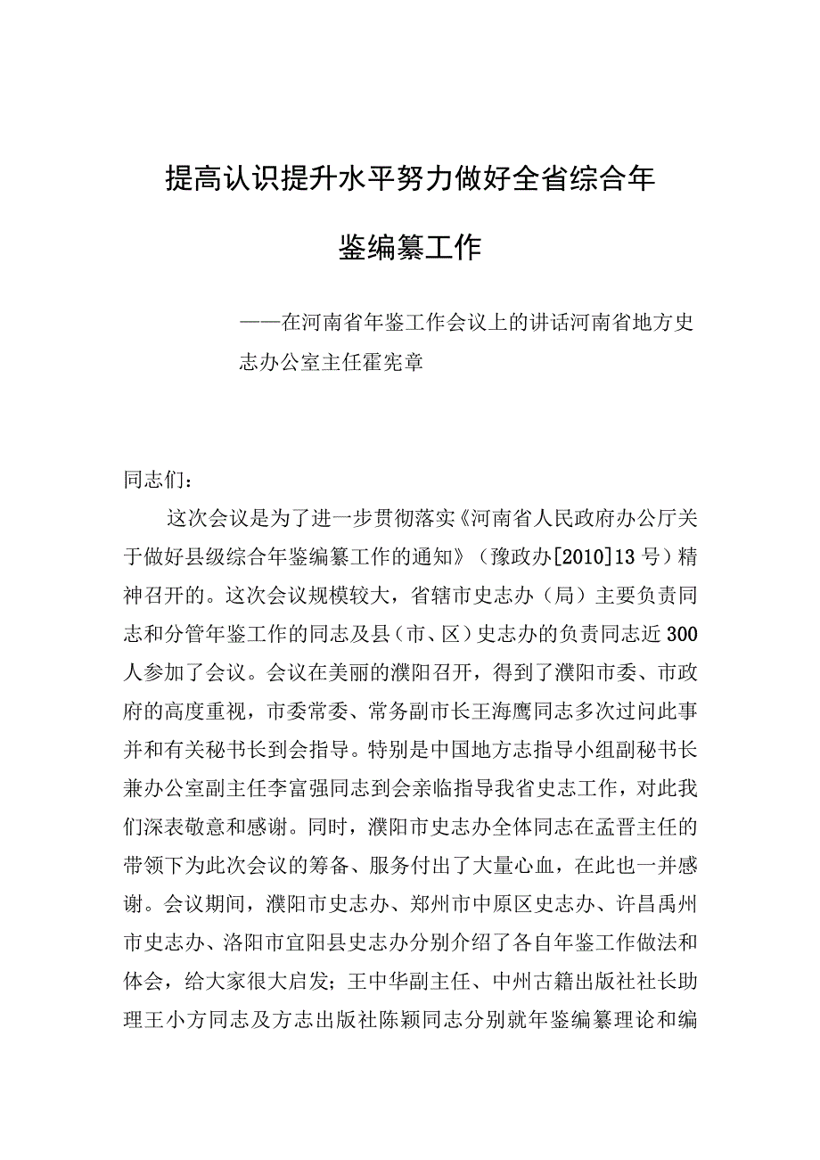 提高认识提升水平努力做好全省综合年鉴编纂工作.docx_第1页