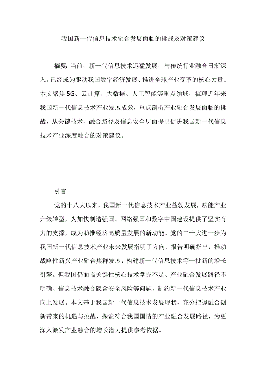 我国新一代信息技术融合发展面临的挑战及对策建议.docx_第1页