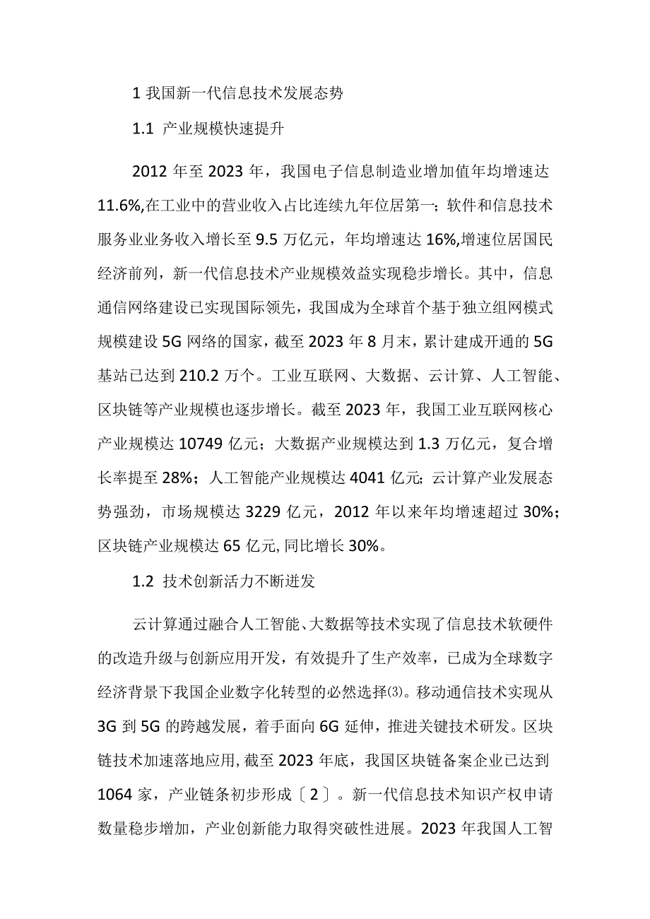 我国新一代信息技术融合发展面临的挑战及对策建议.docx_第2页