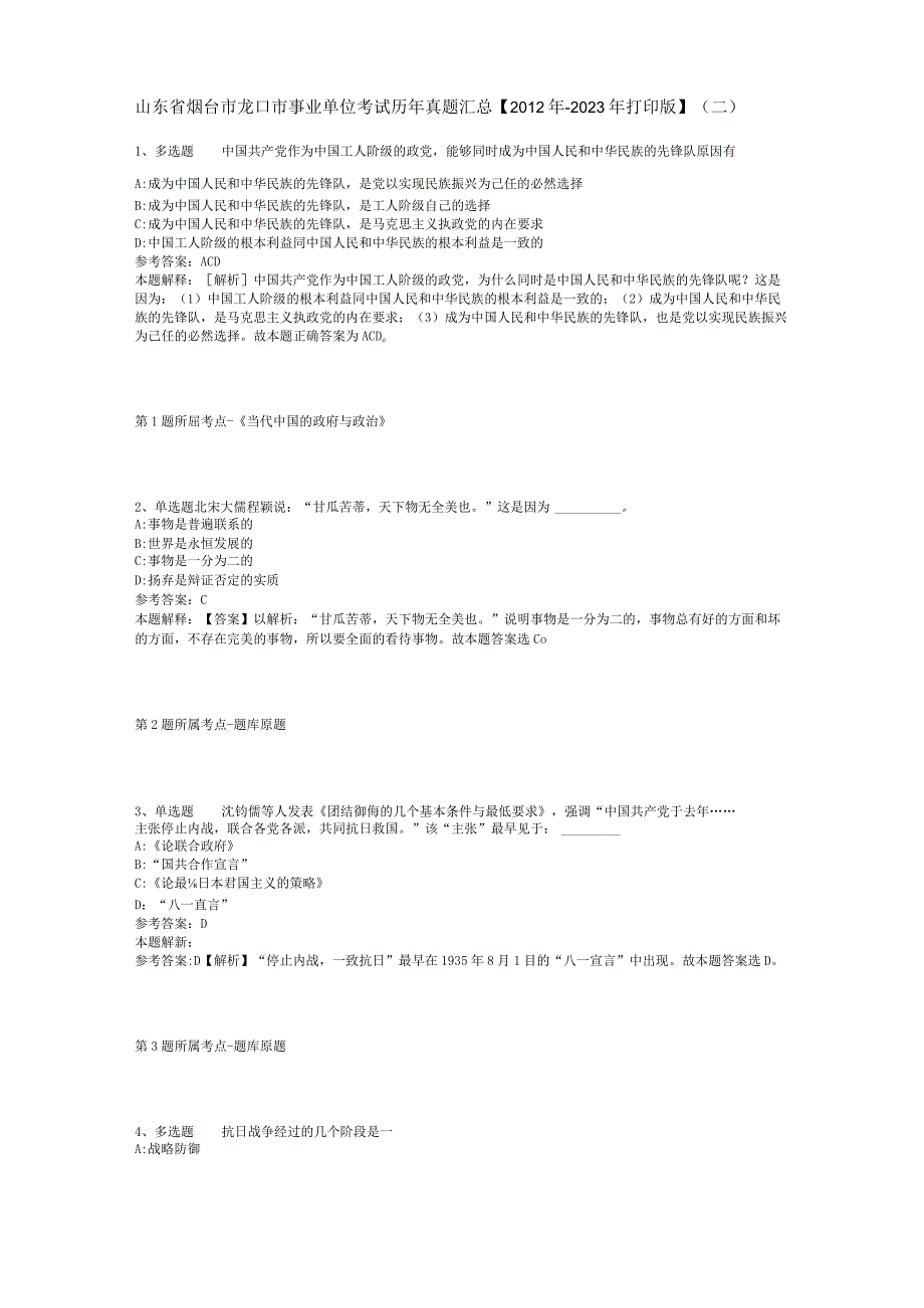 山东省烟台市龙口市事业单位考试历年真题汇总2012年2023年打印版二.docx_第1页