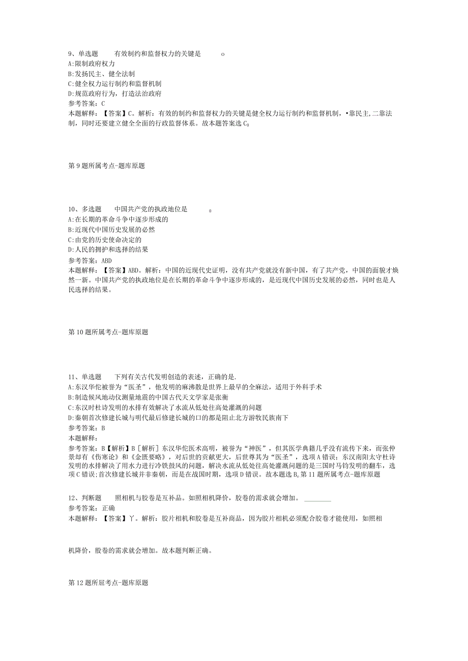 山东省烟台市龙口市事业单位考试历年真题汇总2012年2023年打印版二.docx_第3页