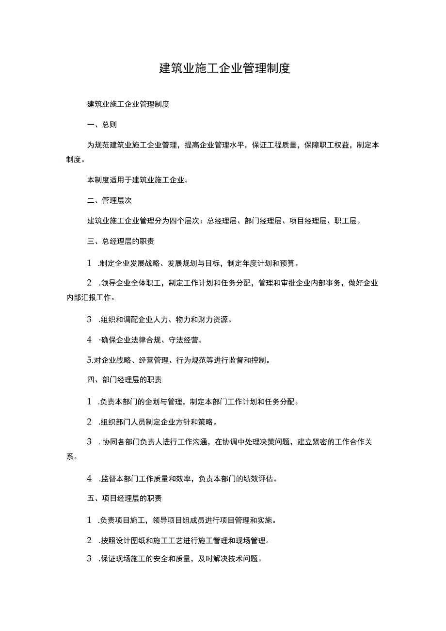 建筑业施工企业管理制度.docx_第1页