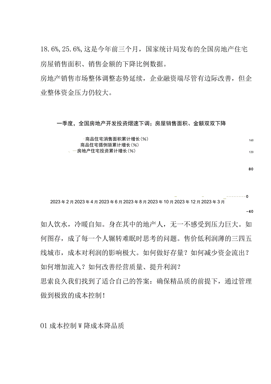 房地产黑铁时代如何进行成本管控.docx_第1页