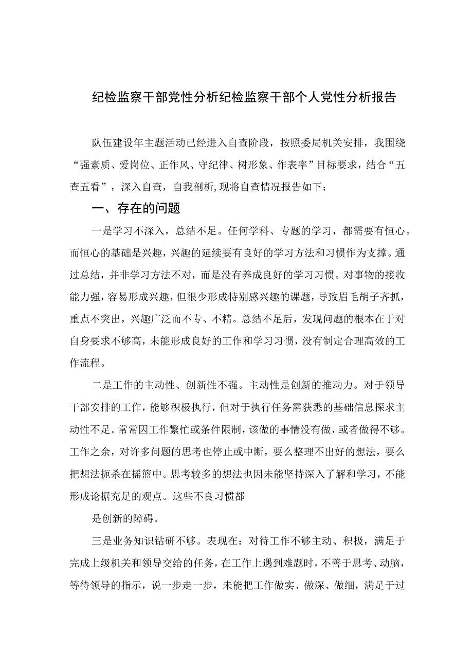 四篇2023纪检监察干部党性分析纪检监察干部个人党性分析报告合集.docx_第1页