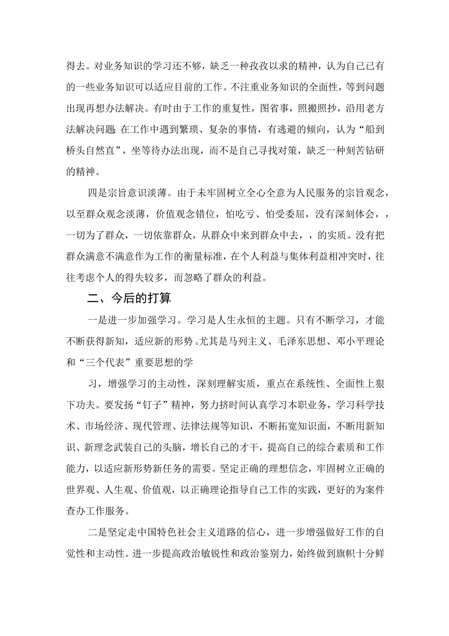 四篇2023纪检监察干部党性分析纪检监察干部个人党性分析报告合集.docx_第2页