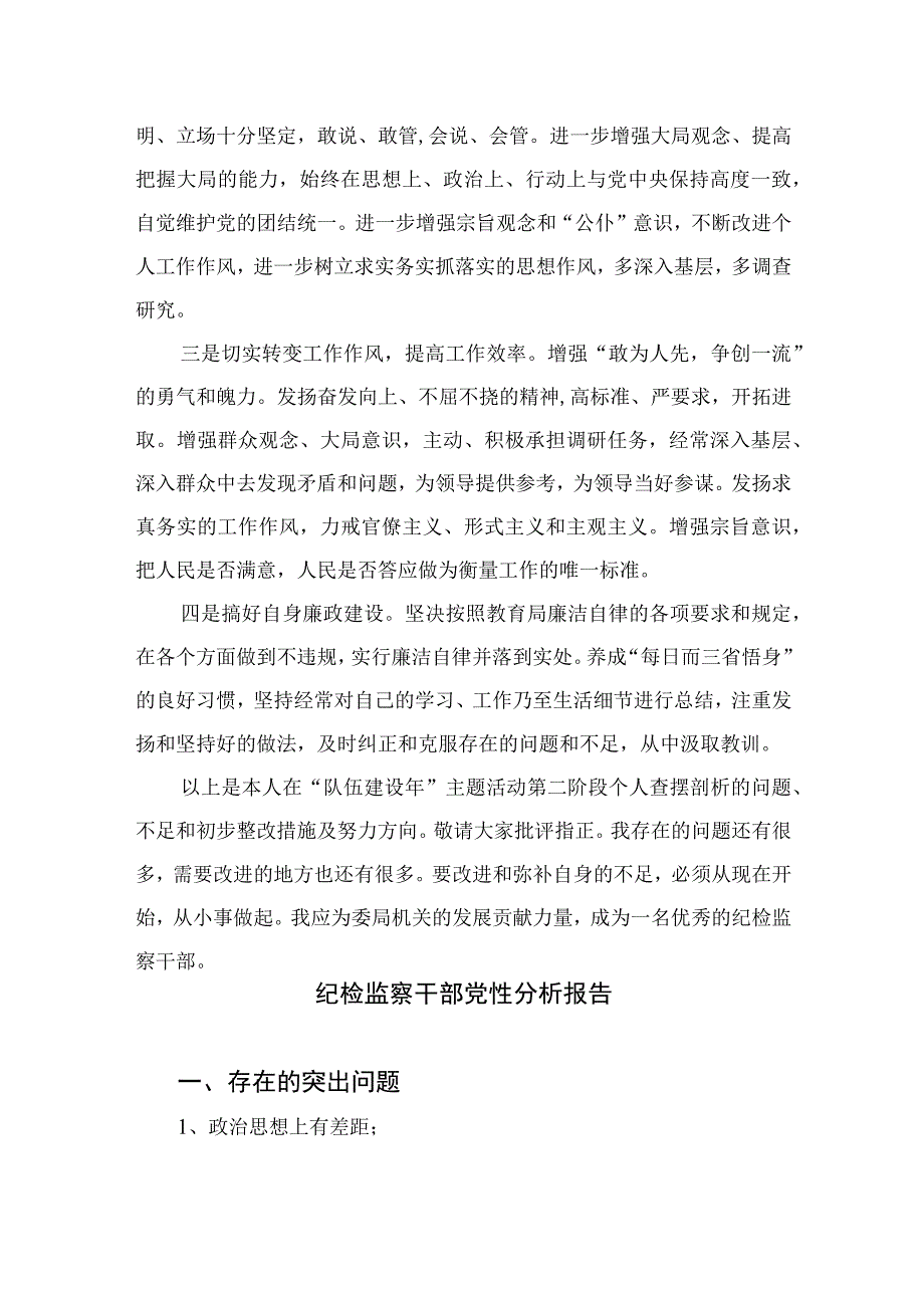 四篇2023纪检监察干部党性分析纪检监察干部个人党性分析报告合集.docx_第3页