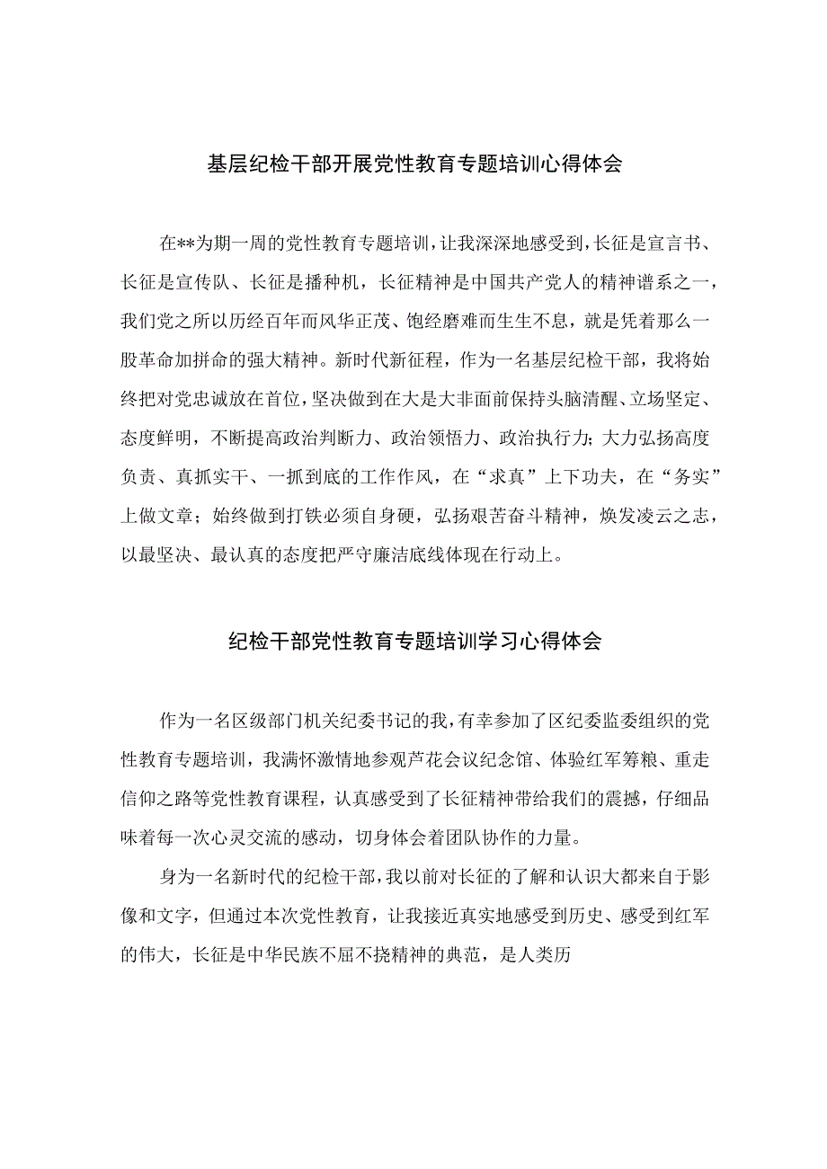 四篇2023基层纪检干部开展党性教育专题培训心得体会合集.docx_第1页