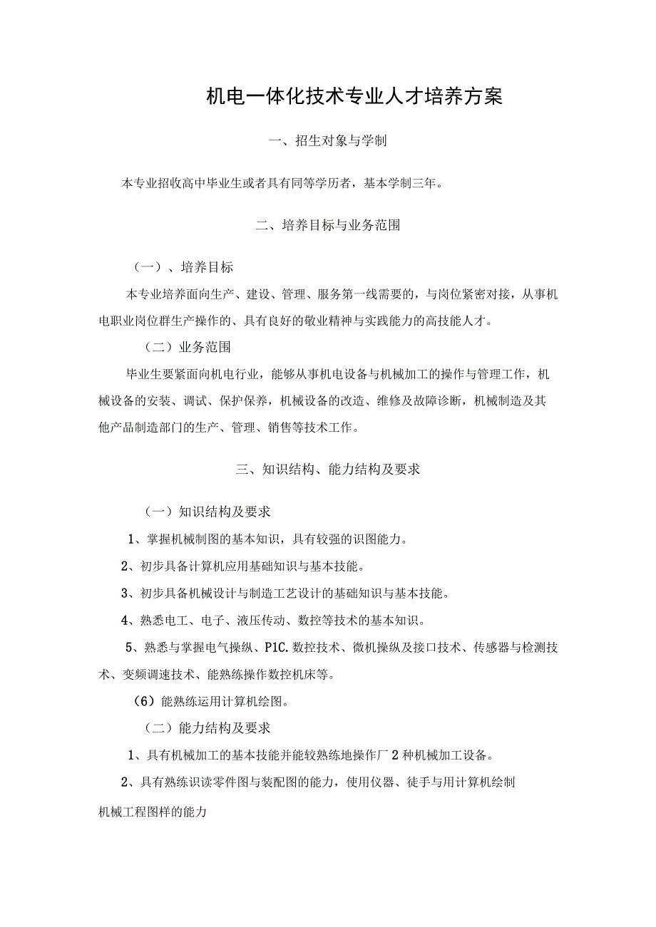 机电一体化,数控人才培养方案XX年.docx_第2页