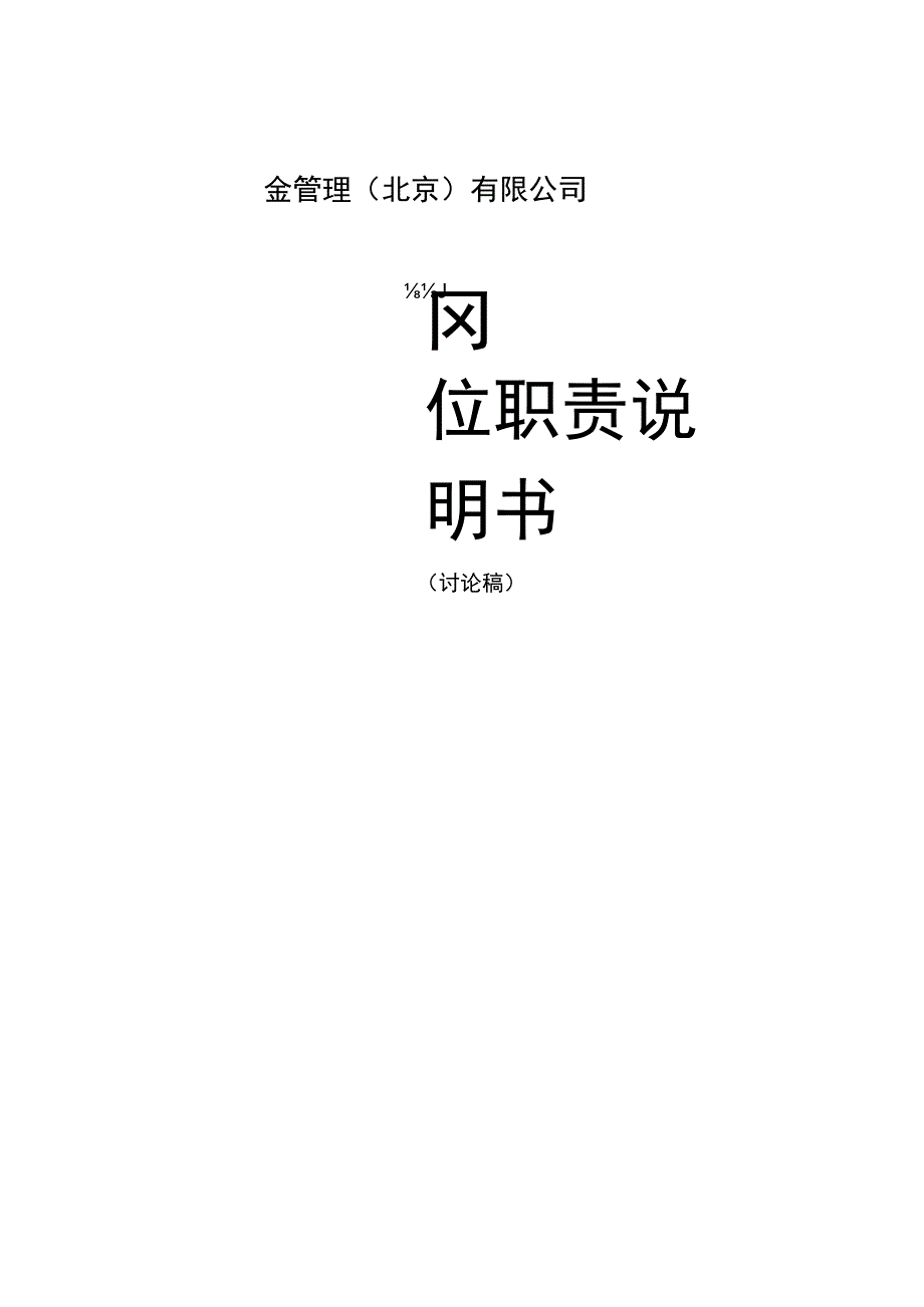 基金管理北京有限公司岗位职责说明书.docx_第1页