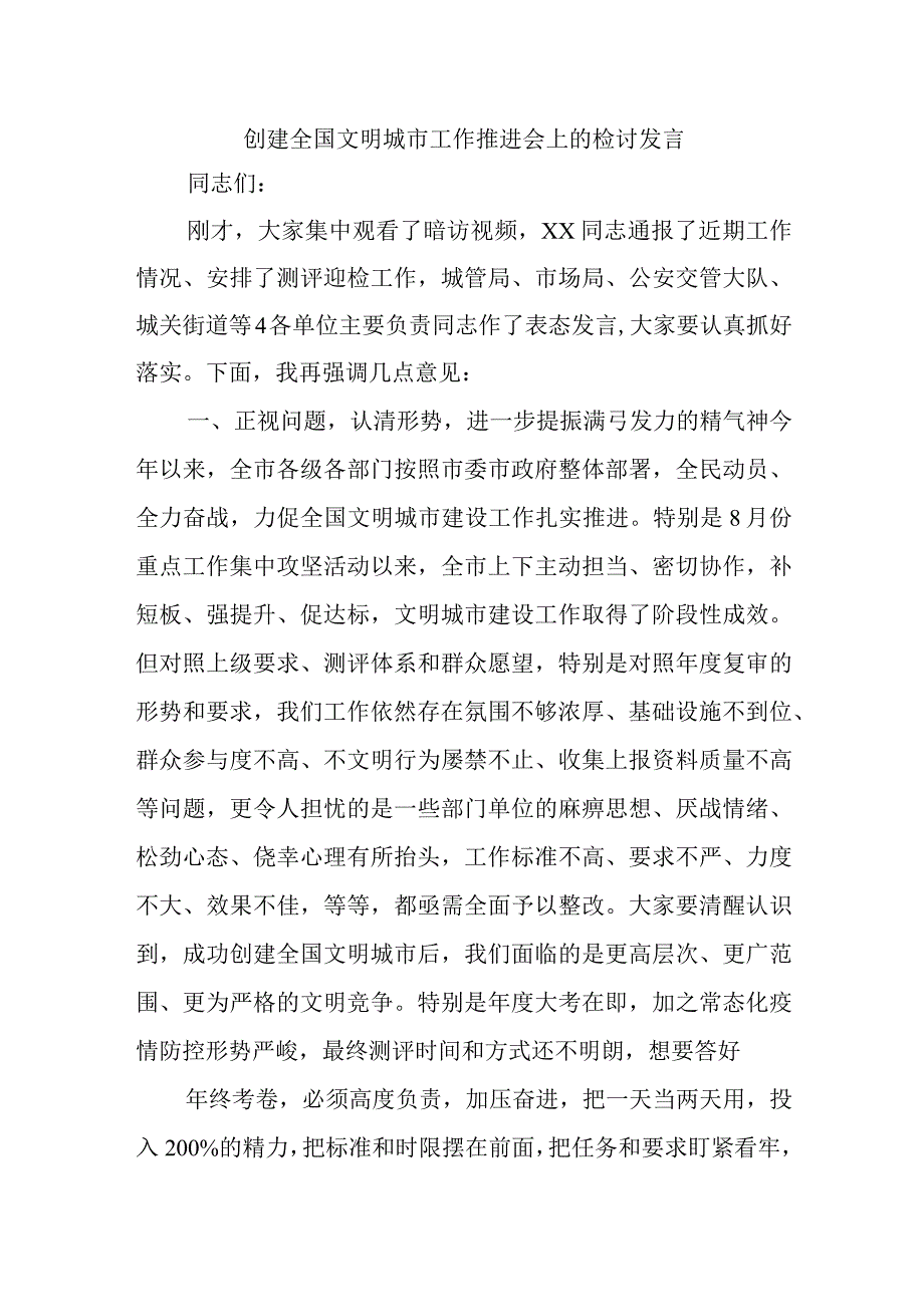 创建全国文明城市工作推进会上的检讨发言.docx_第1页