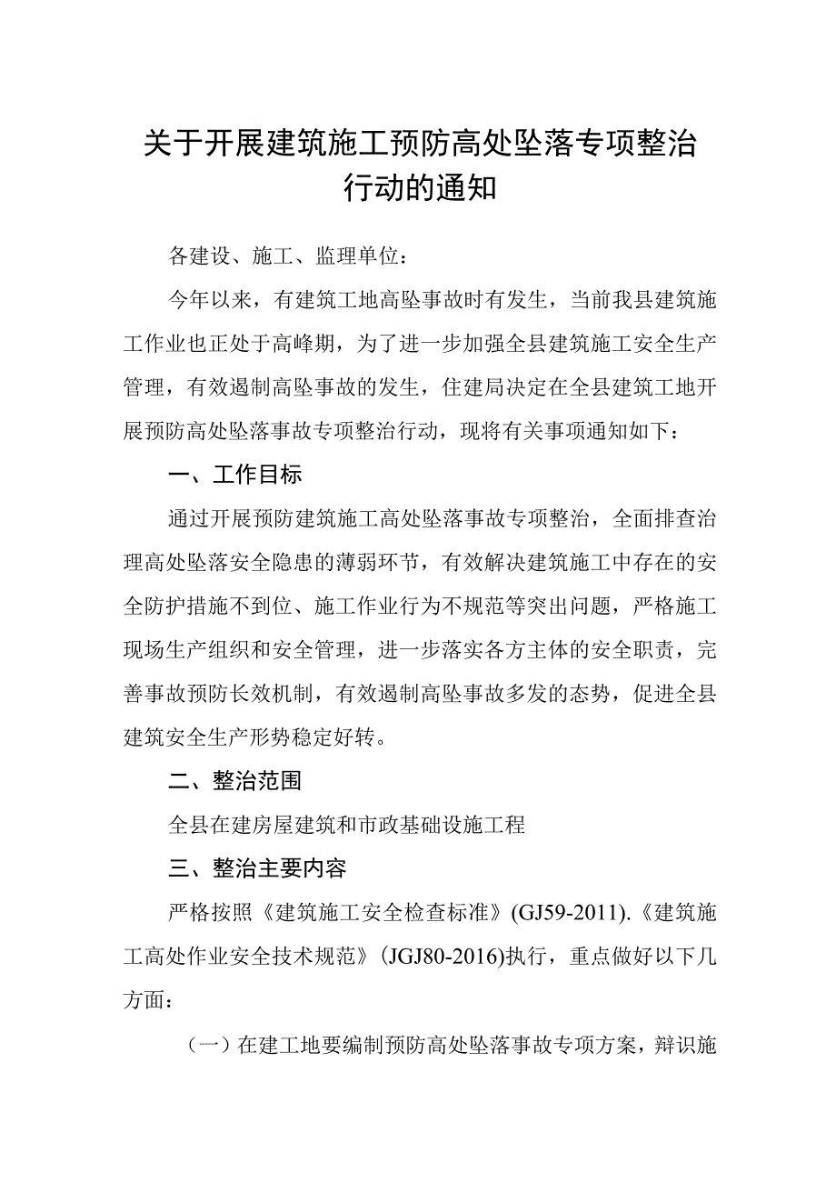 关于开展建筑施工预防高处坠落专项整治行动的通知.docx_第1页