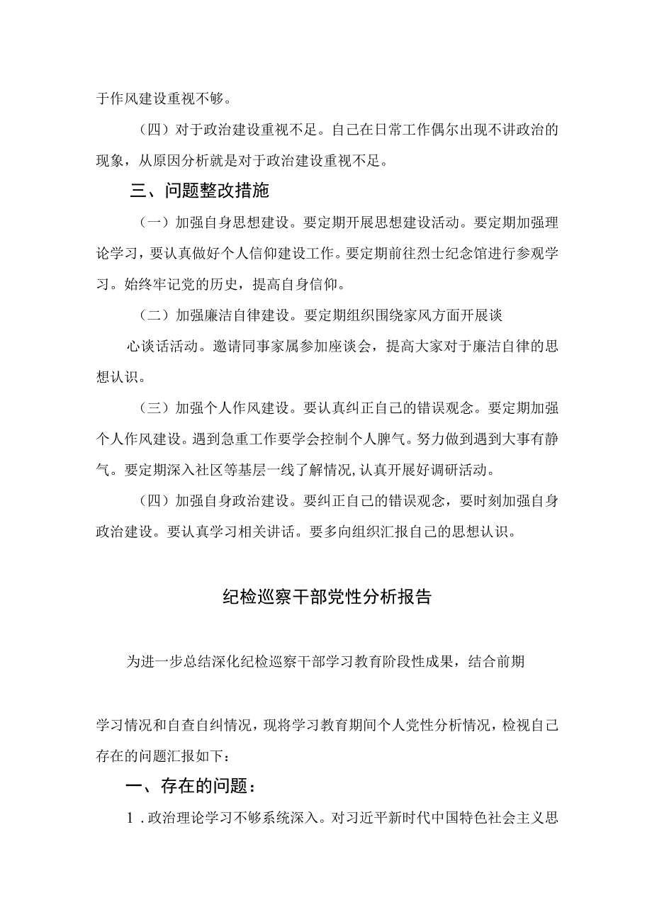 四篇2023纪检监察干部队伍教育整顿六个方面个人检视报告合集.docx_第3页