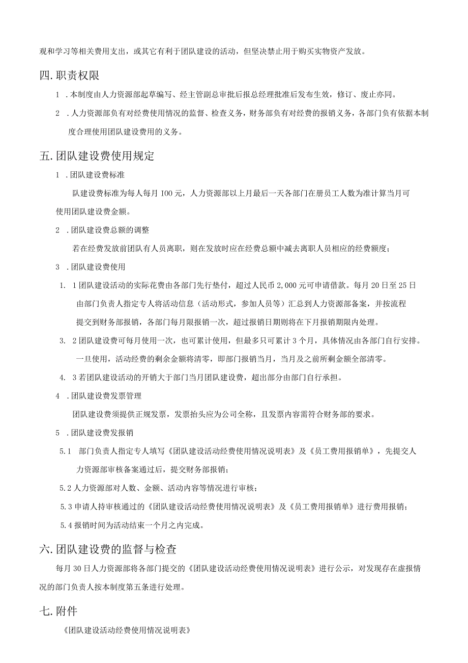 团队建设费用使用管理暂行办法.docx_第2页
