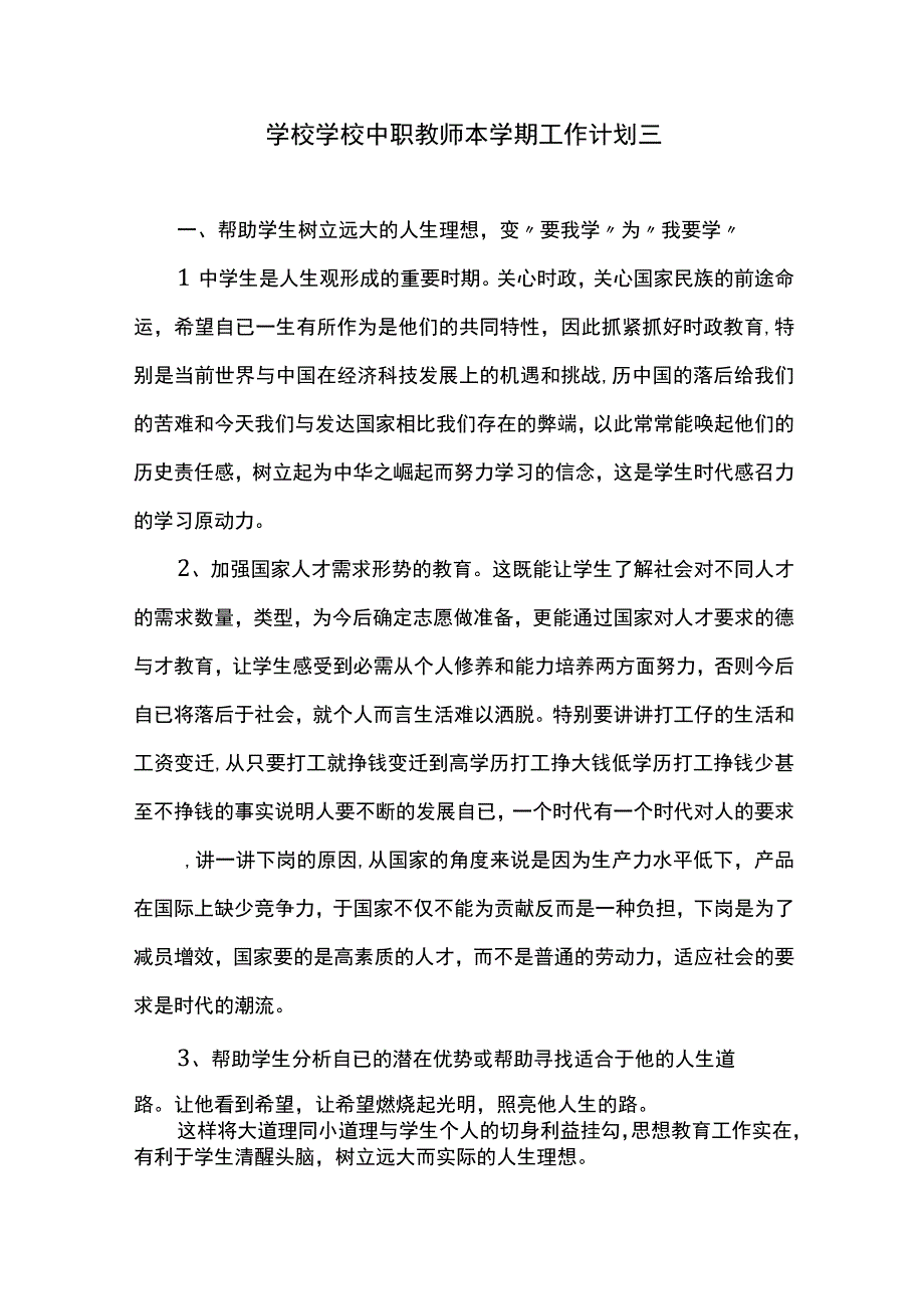 学校学校中职教师本学期工作计划三.docx_第1页