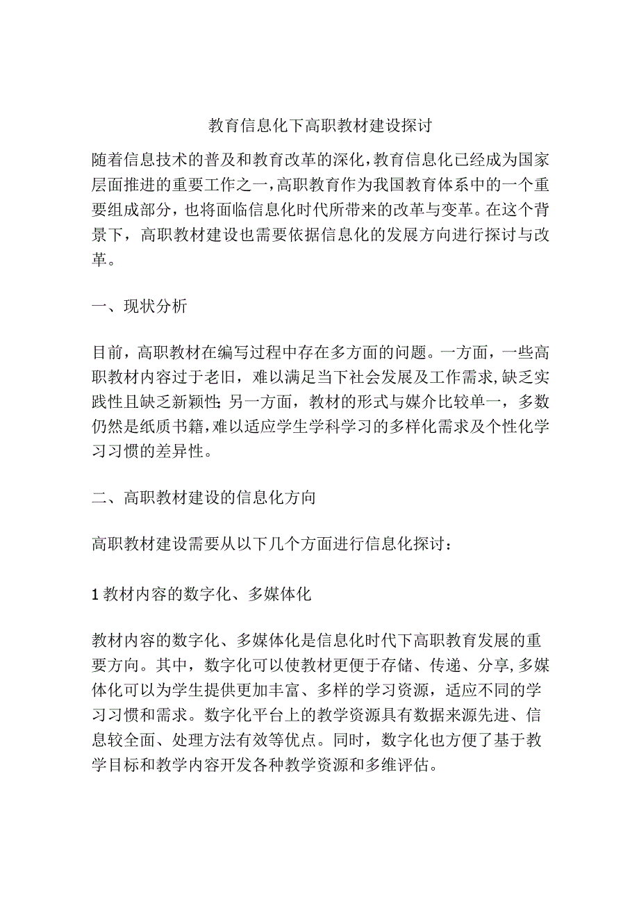 教育信息化下高职教材建设探讨.docx_第1页