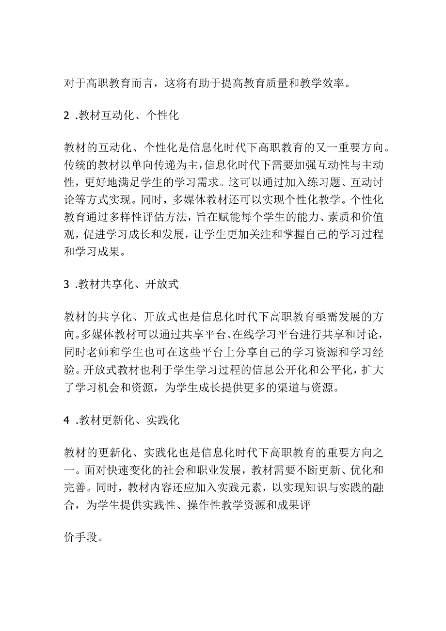 教育信息化下高职教材建设探讨.docx_第2页