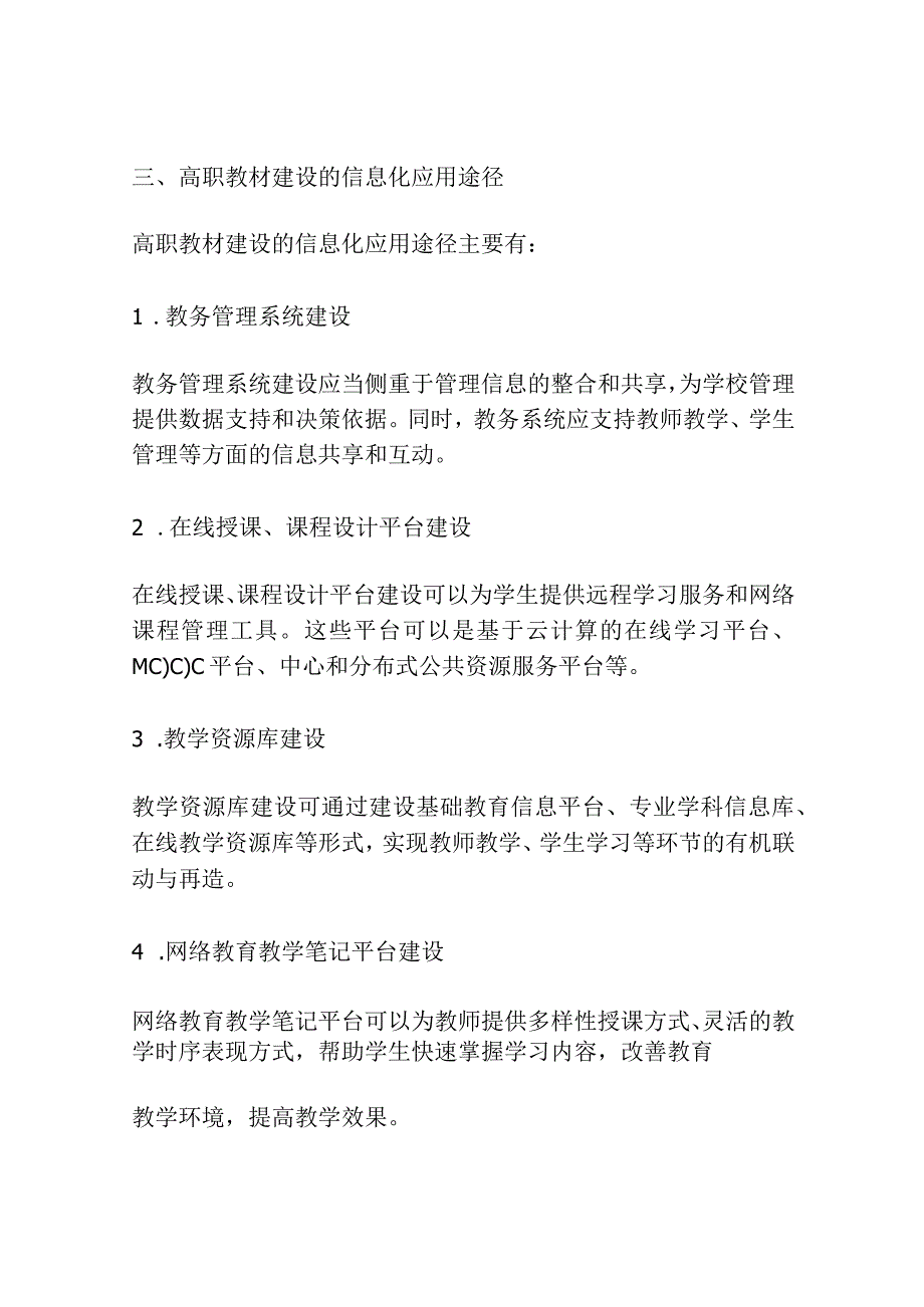 教育信息化下高职教材建设探讨.docx_第3页