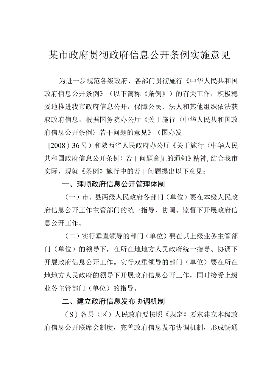 某市政府贯彻政府信息公开条例实施意见.docx_第1页