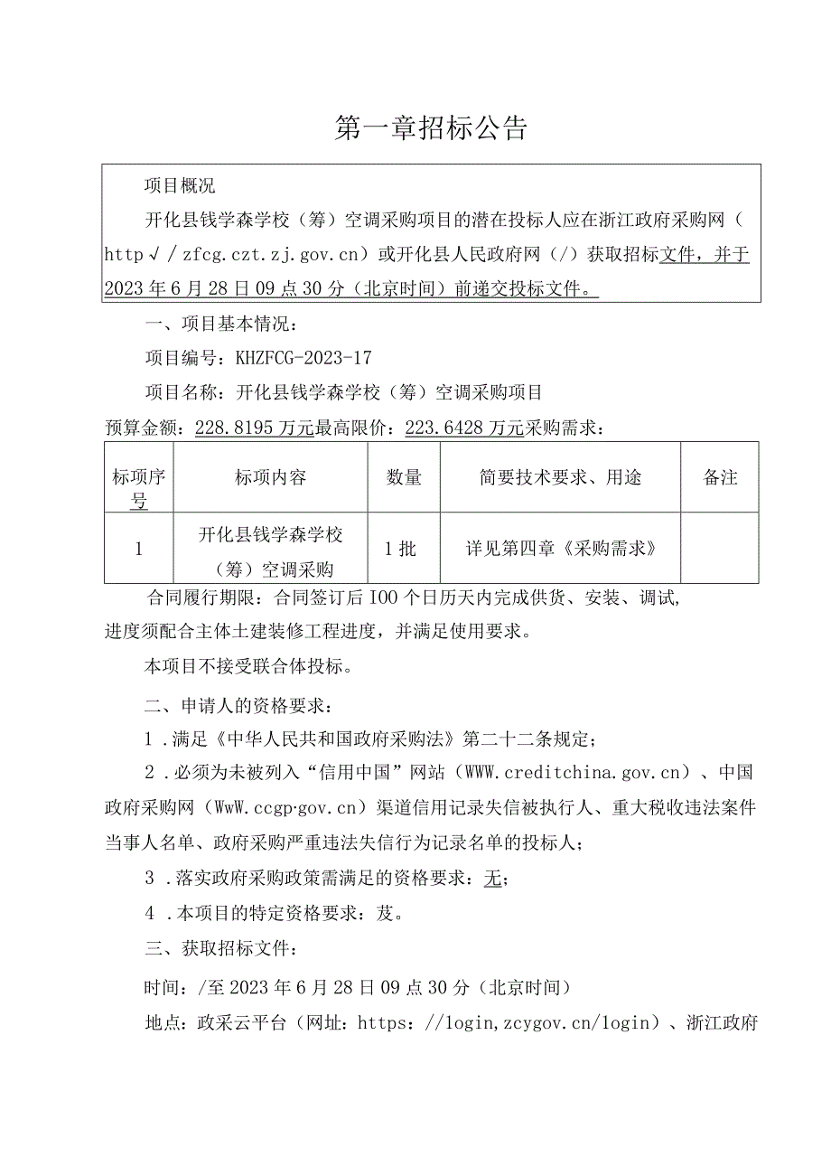 学校筹空调采购项目招标文件.docx_第3页