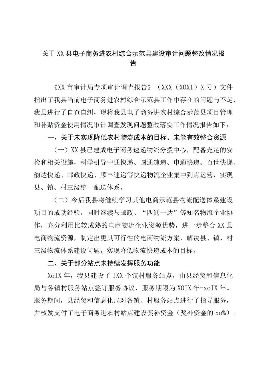 县电子商务进农村综合示范县建设审计问题整改情况报告.docx_第1页