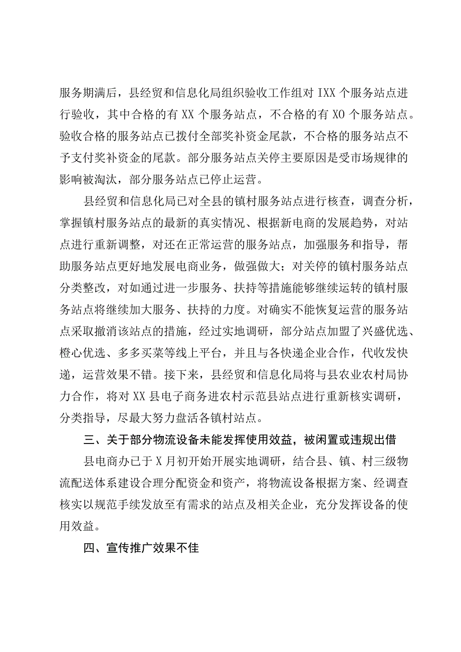 县电子商务进农村综合示范县建设审计问题整改情况报告.docx_第2页