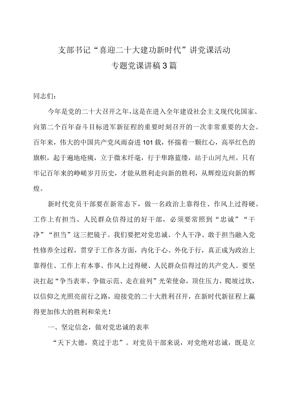 支部书记喜迎二十大建功新时代讲党课活动专题党课讲稿3篇.docx_第1页